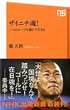 ザイニチ魂! 三つのルーツを感じて生きる (NHK出版新書)