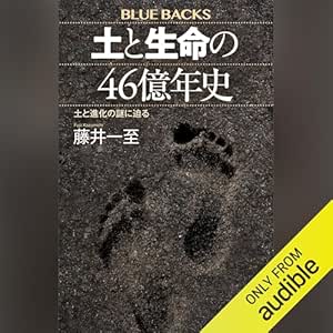 土と生命の４６億年史　土と進化の謎に迫る: ブルーバックス 