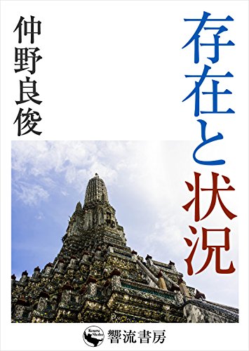 無料電子書籍 pdf 存在と状況 (響流選書) バイ