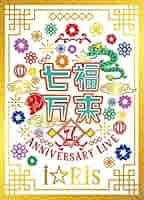 i☆Ris 7th Anniversary Live ~七福万来~ *初回生産限定盤 [DVD] Amazon.co.jp: iRis 7th Anniversary Live ~七福万来~ *初回生産