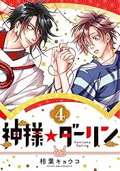 Amazon.co.jp: 神様☆ダーリン1 eBook : 相葉 キョウコ: Kindleストア