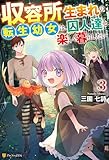 収容所生まれの転生幼女は、囚人達と楽しく暮らしたい３ (アルファポリス)