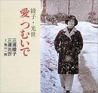 愛つむいで 4894532654 Book Cover