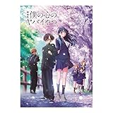 【映画パンフレット】劇場版 僕の心のヤバイやつ パンフ プログラム 映画 僕ヤバ