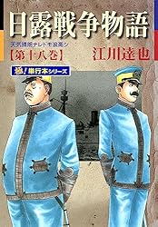 日露戦争物語 全巻セット (1～22巻) 江川達也 51ZKMahozxL._SY200_QL15_.jpg