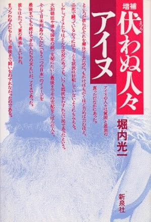 伏 まつろ わぬ人々 アイヌ 感想 レビュー 読書メーター 伏 まつろ わぬ人々 アイヌ 感想 レビュー 読書メーター