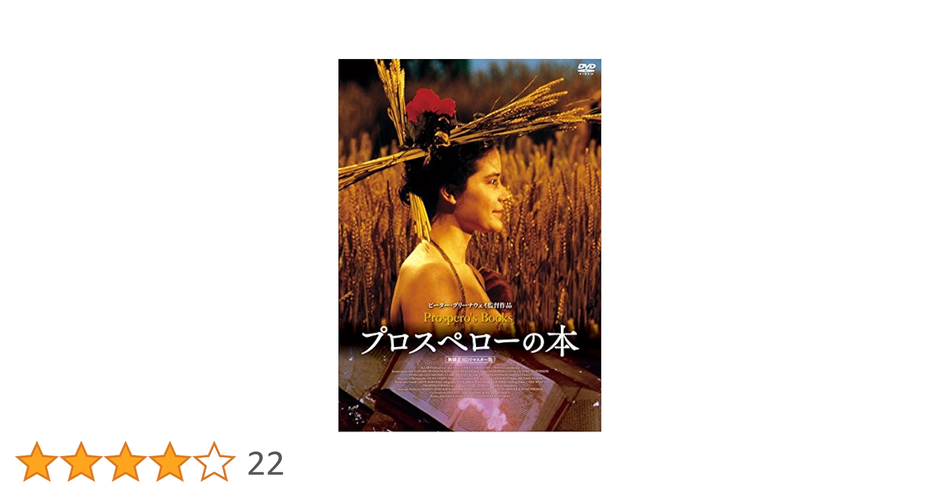 Amazon.co.jp: プロスぺローの本 《無修正HDリマスター版》 [DVD