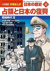 Amazon.co.jp: 小学館版学習まんが 日本の歴史 18 占領と日本の復興