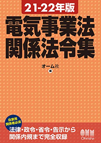 無料電子書籍アプリ 21-22年版 電気事業法関係法令集 バイ