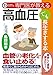 専門医が教える 高血圧でも長生きする本