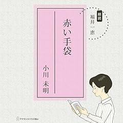 『赤い手袋』のカバーアート
