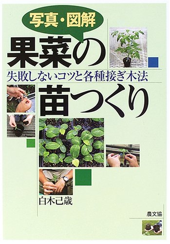 キンドル 無料電子書籍 写真・図解 果菜の苗つくり―失敗しないコツと各種接ぎ木法 バイ