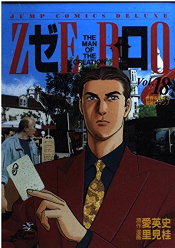ゼロ 18 THE MAN OF THE CREATION (ジャンプコミックス デラックス)
