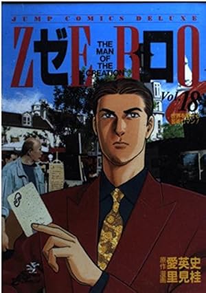 ZERO ゼロ THE MAN OF THE CREATION 里見桂　1-78 ゼロ 1 THE MAN OF THE CREATION (ジャンプコミックス