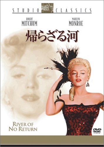 Amazon.co.jp: 帰らざる河 [DVD] : ロバート・ミッチャム, マリリン