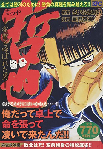 『哲也～雀聖と呼ばれた男～』1巻