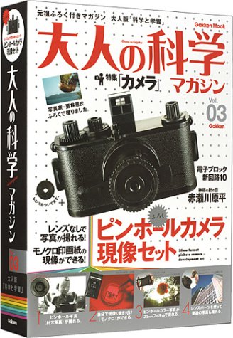 ピンホールカメラ 大人の科学マガジンシリーズ 大人の科学マガジン編集部 本 通販 Amazon