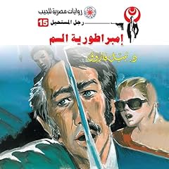 Diseño de la portada del título إمبراطورية السم