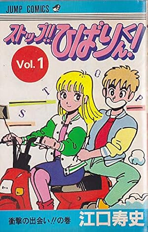 ストップひばりくん 江口寿史版画 new version 2021 300部限定 ストップ!!ひばりくん!(3) (ジャンプコミックス) | 江口 寿史 |本