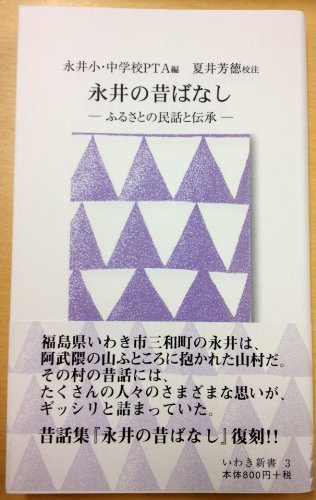 永井の昔ばなし―ふるさとの民話と伝承 (いわき新書)