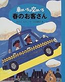 車のいろは空のいろ 春のお客さん (新装版 車のいろは空のいろ) 車のいろは空のいろ 春のお客さん (新装版 車のいろは空のいろ)