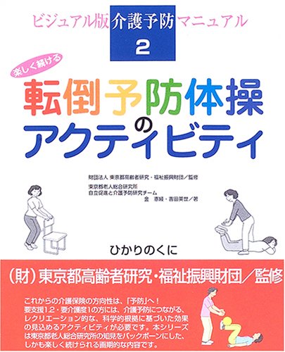 キンドル 無料電子書籍 楽しく続ける転倒予防体操のアクティビティ (ビジュアル版 介護予防マニ バイ