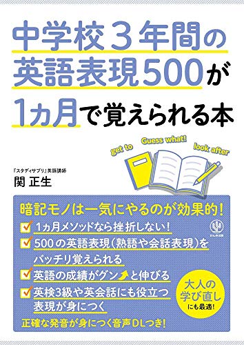 Amazon Co Jp 中学校3年間の英語表現500が1カ月で覚えられる本 Ebook 関正生 本