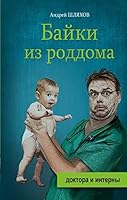 Bayki iz roddoma 517093842X Book Cover