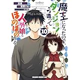 魔王になったので、ダンジョン造って人外娘とほのぼのする　１０ (ドラゴンコミックスエイジ)