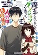 セール中のKindle本27：魔王になったので、ダンジョン造って人外娘とほのぼのする　１０ (ドラゴンコミックスエイジ)