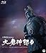 大魔神怒る(Blu-ray)