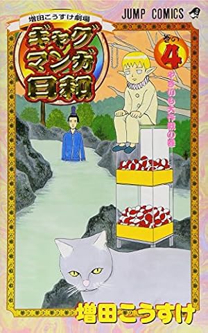 増田こうすけ劇場 ギャグマンガ日和 12 (ジャンプコミックス) | 増田