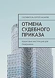 Отмена судебного приказа: Пошаговая инструкция для гражданина (Russian Edition)