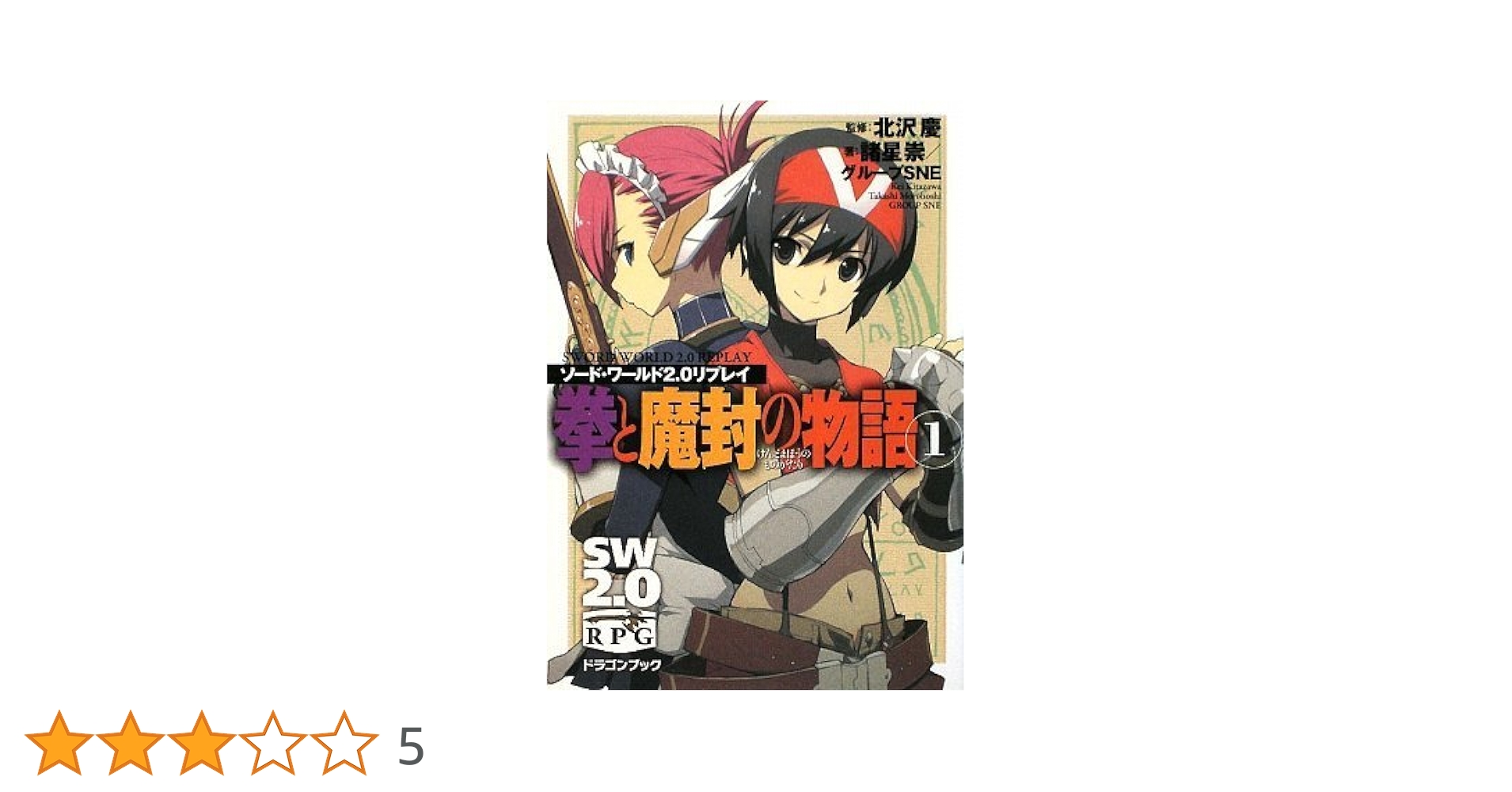 Amazon.co.jp: ソード・ワールド2.0リプレイ 拳と魔封の物語(1