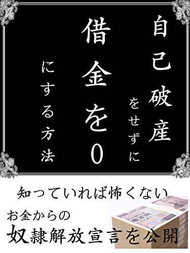 無料電子書籍 pdf 自己破産をせずに借金を0にする方法 バイ