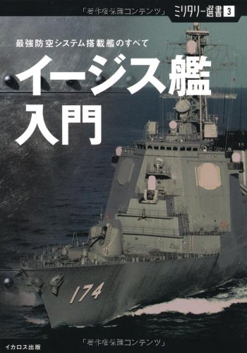 ミリタリー選書3 イージス艦入門 最強防空システム搭載艦のすべて 雅之 菊池 本 通販 Amazon