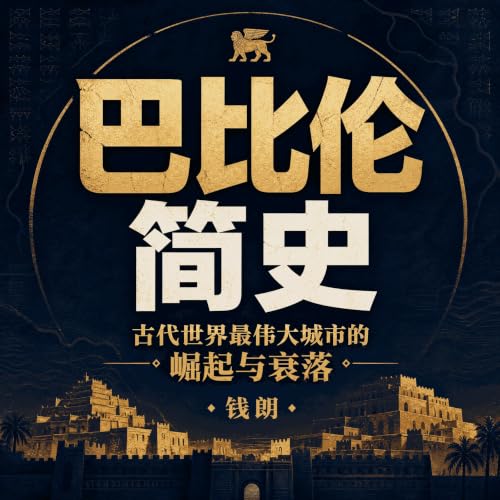 『巴比伦简史：古代世界最伟大城市的崛起与衰落』のカバーアート