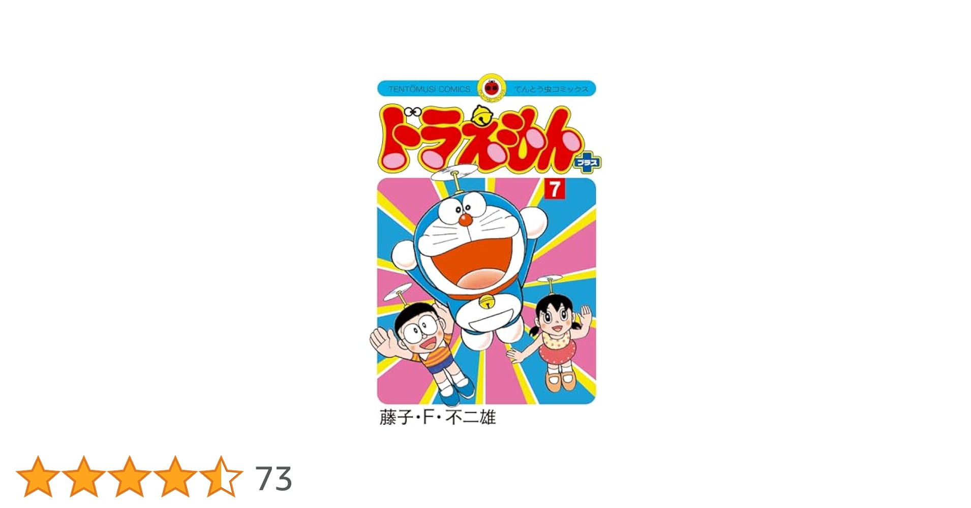 ドラえもん プラス (7) (てんとう虫コミックス) | 藤子・F