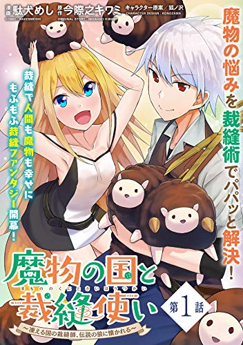 魔物の国と裁縫使い 凍える国の裁縫師 伝説の狼に懐かれる 単話版 第1話 メテオcomics 駄犬めし 今際之キワミ マンガ Kindleストア Amazon