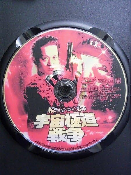 Amazon.co.jp: 02_08452 桜塚やっくんの宇宙極道戦争/植田浩望(桜塚