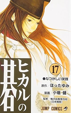 初版本！　ヒカルの碁　完全版　非全巻　12冊 ヒカルの碁 12 (ジャンプコミックス) | 小畑 健, ほった ゆみ