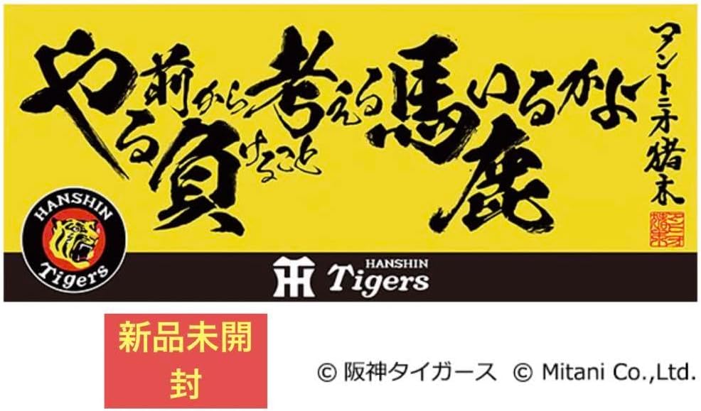 アントニオ猪木語録×阪神タイガース タオル 新日本プロレス MITANI