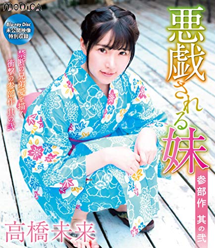 悪戯される妹　其の２　高橋未来