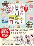 15 御朱印でめぐる神奈川の神社 週末開運さんぽ 改訂版 (地球の歩き方 御朱印シリーズ)