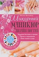 Shikarnyy manikyur i dizayn nogtey. 52 proekta dlya lyubogo sluchaya 9661493251 Book Cover