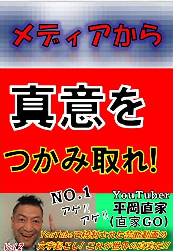 Amazon Co Jp メディアから真意をつかみ取れ Youtubeで規制された禁断動画の文字起こし これが世界の真実だ Ebook 平岡直家 直家go 本