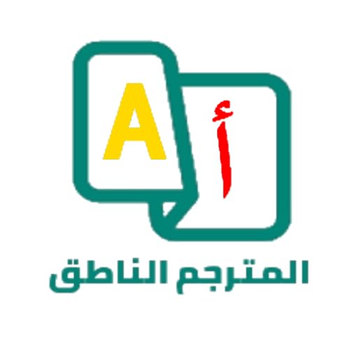 المترجم الناطق من العربية