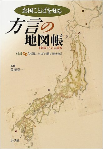 お国ことばを知る方言の地図帳 新版 方言の読本 亮一 佐藤 小学館辞典編集部 本 通販 Amazon お国ことばを知る方言の地図帳 新版 方言の読本 亮一 佐藤 小学館辞典編集部 本 通販 Amazon