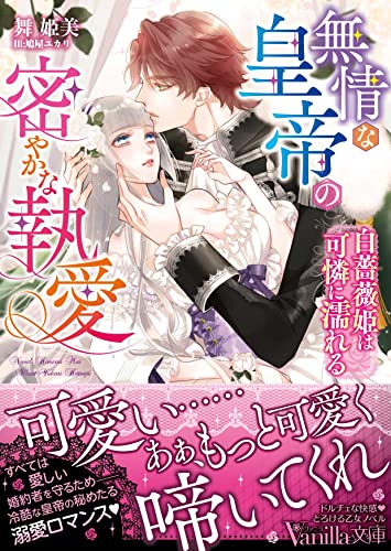 無情な皇帝の密やかな執愛~白薔薇姫は可憐に濡れる~ (ヴァニラ文庫)