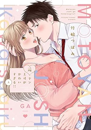 復縁なんていたしません！ 3【電子限定漫画付き】 復縁なんて